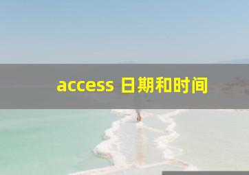 access 日期和时间